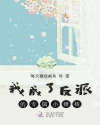 我成了反派的专属小嗲精 免费阅读