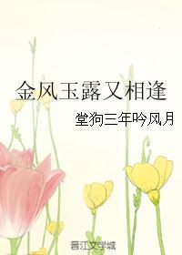 金风玉露一相逢是什么诗