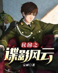民国之谍影风云岩隐士