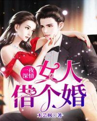 一夜深情女人借个婚视频大全