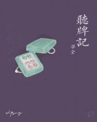 听牌记 百度