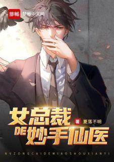 女总裁的极品小神医叶子