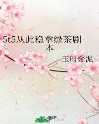 拿稳绿茶剧本后我爆红了
