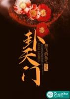 卦天门林玥身世