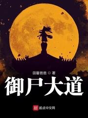 御尸大道 田馨爸爸