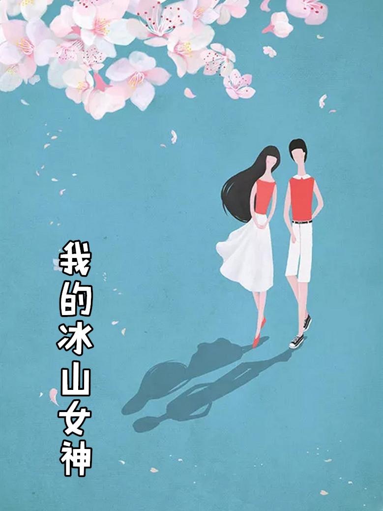 我得冰山女神