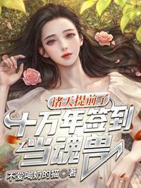 诸天提前了十万年签到当魂兽 在线收听
