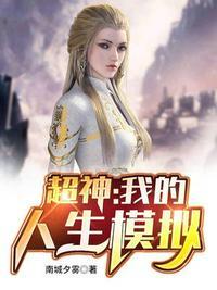 我的人生模拟系统txt