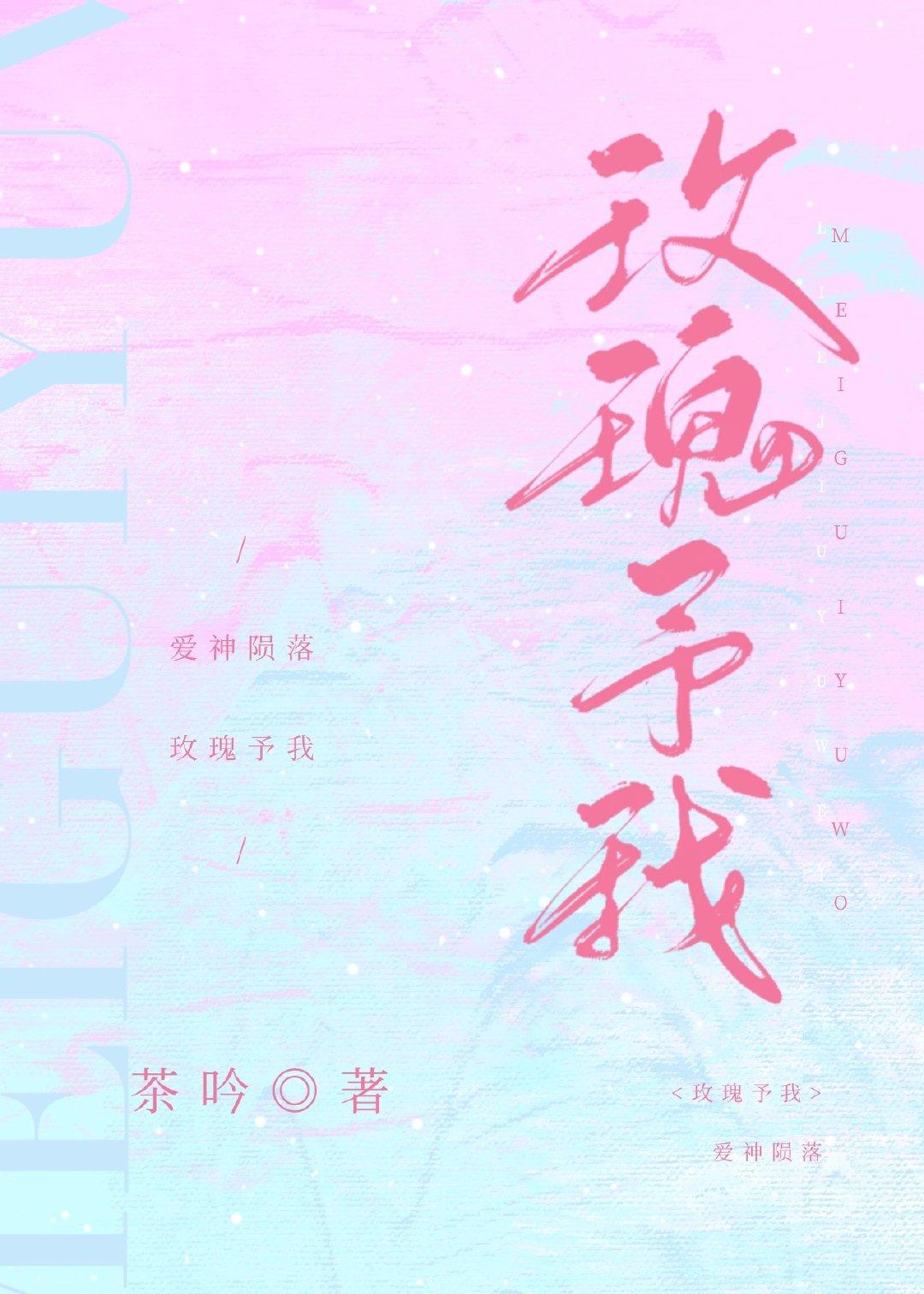 玫瑰予我 凤卿