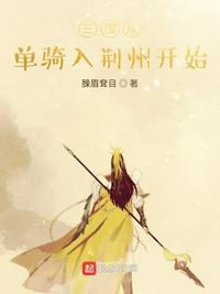 三国从单骑入荆州开始刘琦的老婆