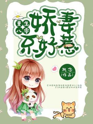 重生八零娇妻不好惹 执念