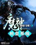 枪神和魔霸的区别