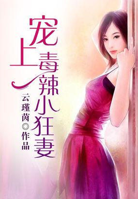 宠上毒辣小狂妻有声