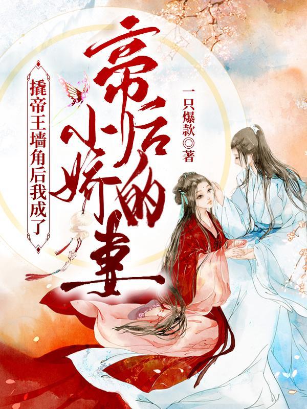 撬帝王墙角后我成了帝后的小娇妻合集免费