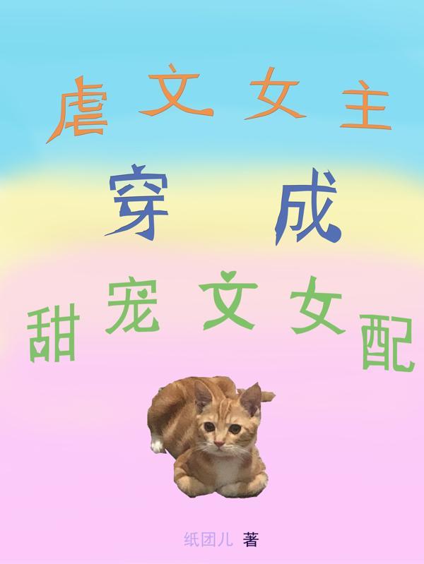 穿成虐文女配男主宠上天