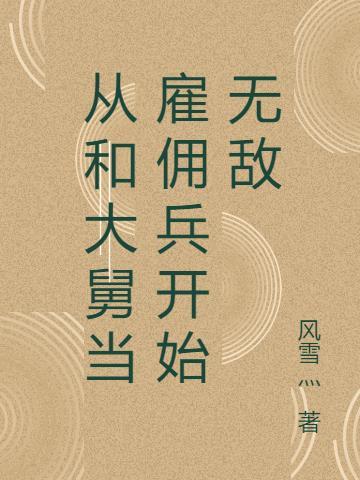 从和大舅当雇佣兵开始无敌有女主吗