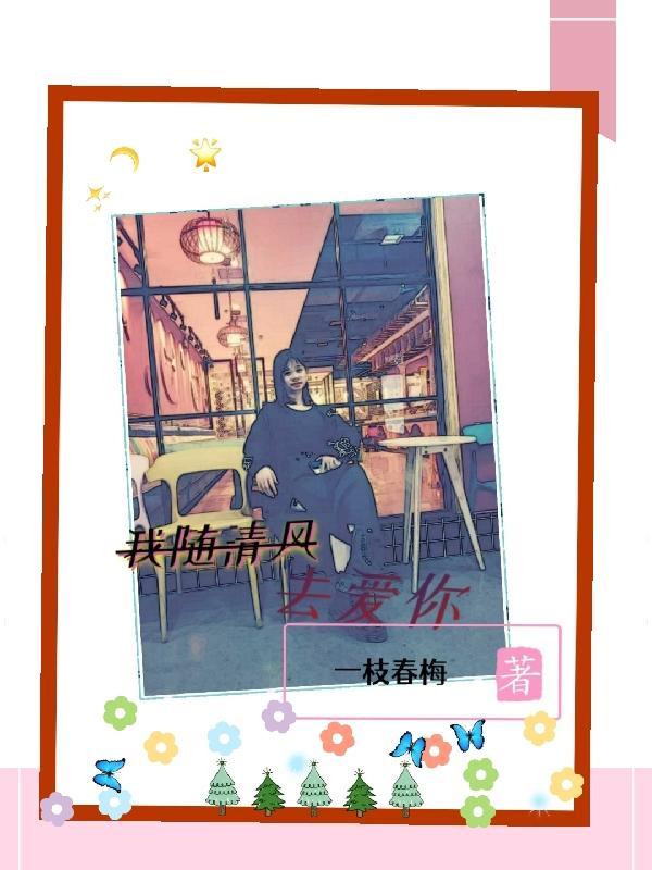 我要随风归去