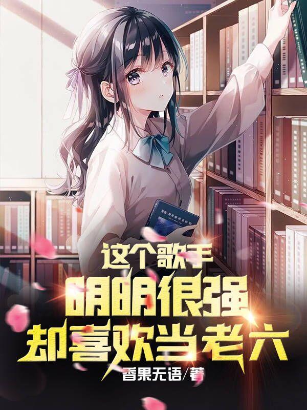 却喜欢当老六带歌曲听书版