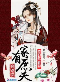 家有庶夫套路深短剧