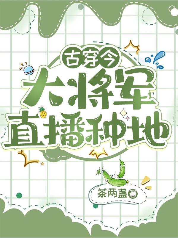古穿今大将军直播种地