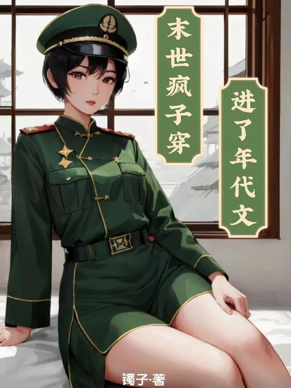 末世穿越到年代