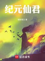 纪元仙君txt百度