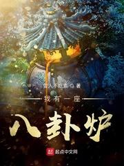 我有一座八卦炉.TXT