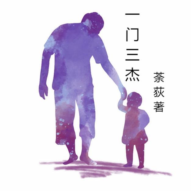 一门三杰苏家