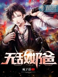 无敌奶爸被踢出队伍啥动漫