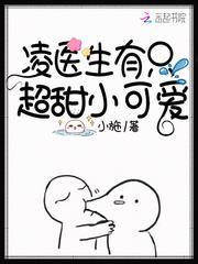 凌医生有只超甜小可爱全集