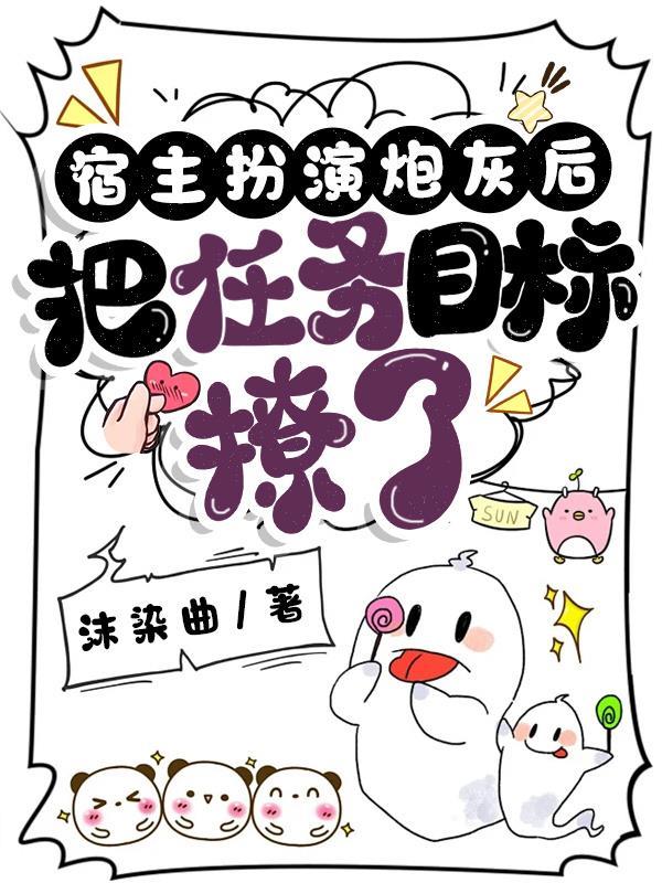 系统宿主把炮灰女配剧本玩脱了顾盼
