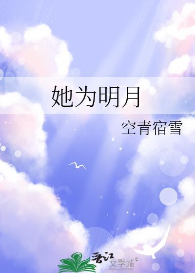 她为明月 空青宿雪 免费