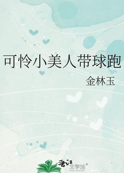 可怜小美人带球跑作者金林玉