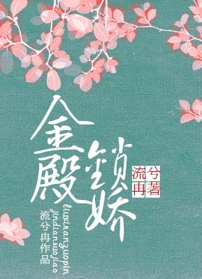 金殿锁娇147