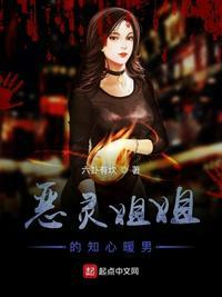 恶魔姐姐设定