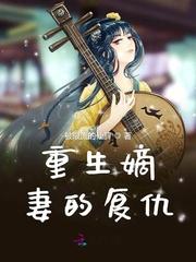 嫡妻重生的