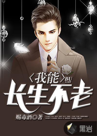 我能长生不老吗?