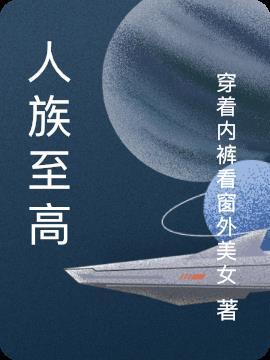 人族至高殿堂