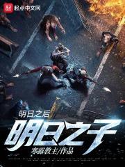 明日之后明日之子TxT